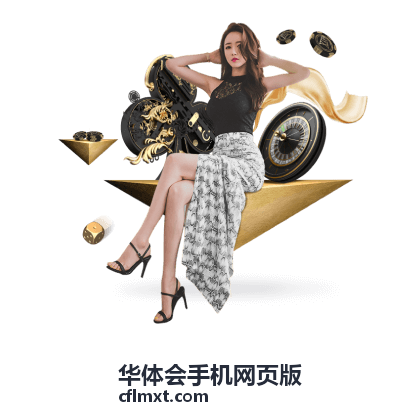 华体会手机网页版快速访问入口玩法演示